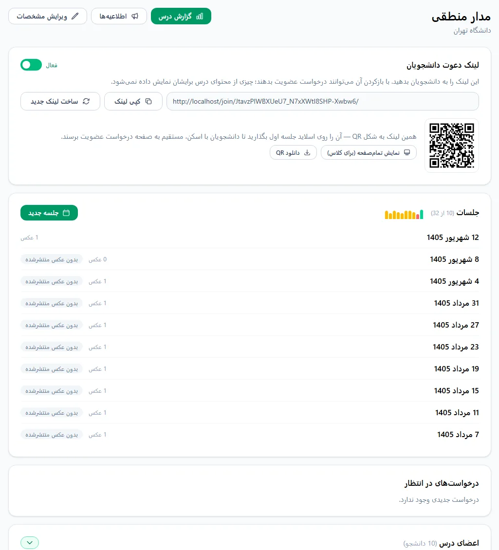 صفحه مدیریت درس: لینک دعوت، QR و فهرست جلسات