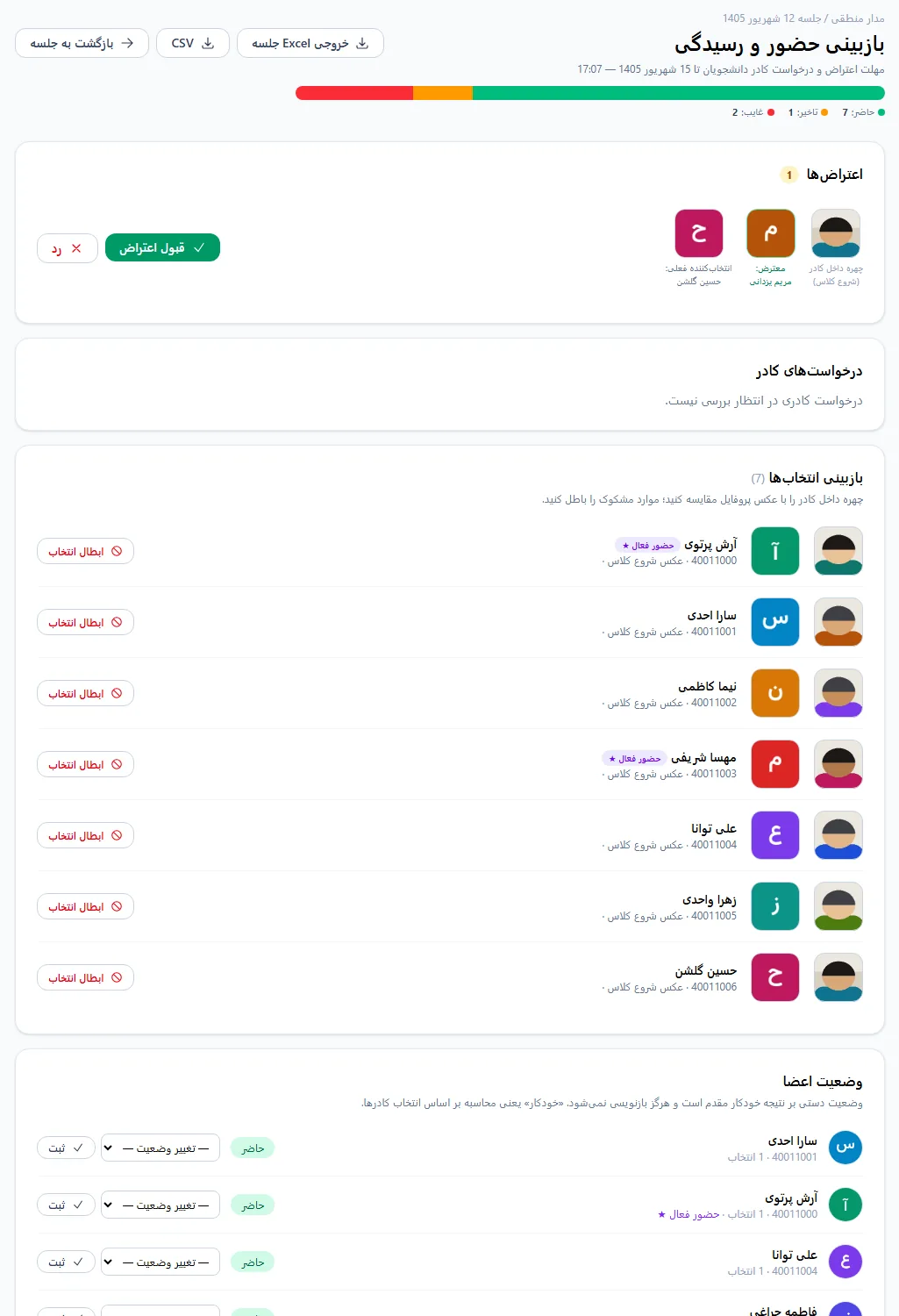 صفحه بازبینی حضور و رسیدگی به اعتراض